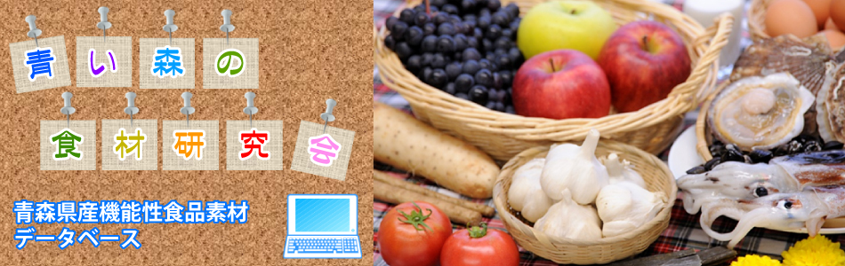 青い森の食材研究会